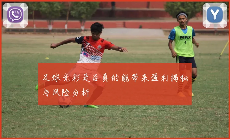 足球竞彩是否真的能带来盈利揭秘与风险分析