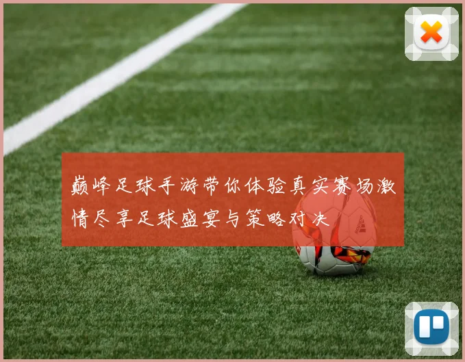 巅峰足球手游带你体验真实赛场激情尽享足球盛宴与策略对决