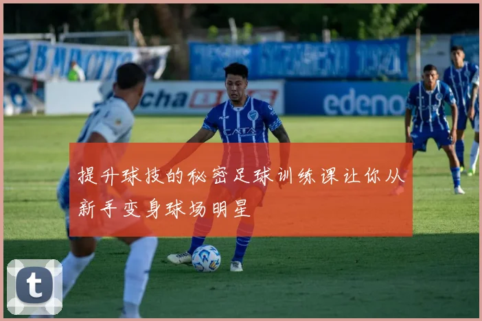 提升球技的秘密足球训练课让你从新手变身球场明星