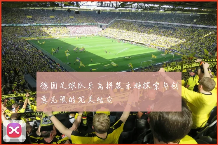 德国足球队乐高拼装乐趣探索与创意无限的完美结合