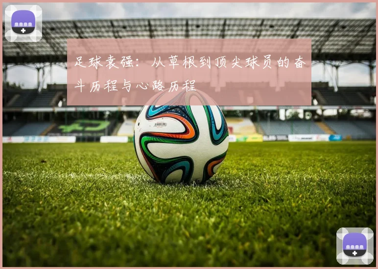 足球袁强：从草根到顶尖球员的奋斗历程与心路历程