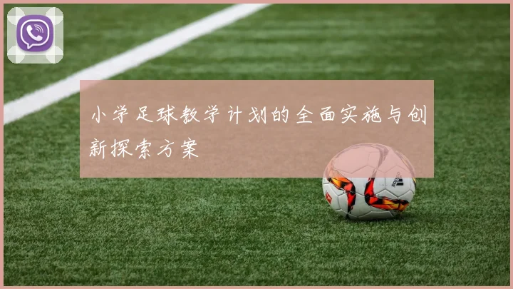 小学足球教学计划的全面实施与创新探索方案
