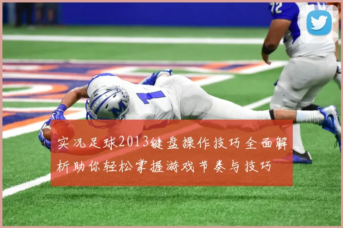 实况足球2013键盘操作技巧全面解析助你轻松掌握游戏节奏与技巧