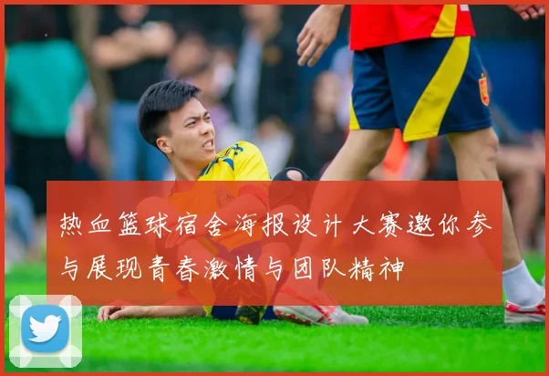 热血篮球宿舍海报设计大赛邀你参与展现青春激情与团队精神